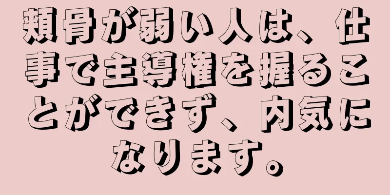 頬骨が弱い人は、仕事で主導権を握ることができず、内気になります。