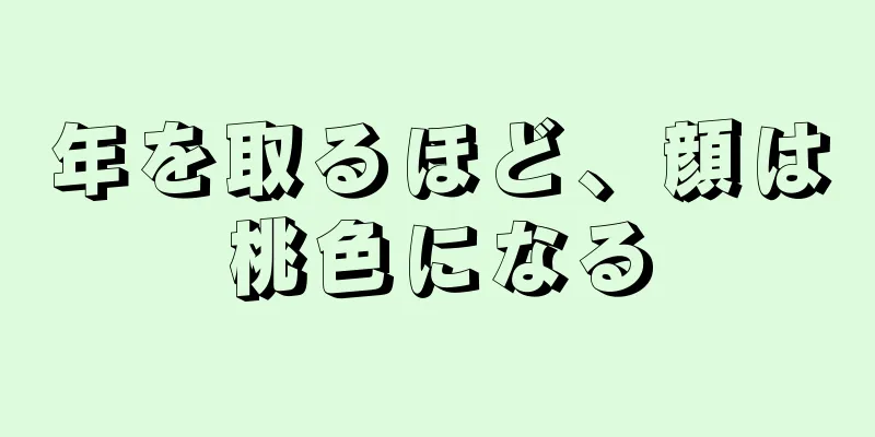 年を取るほど、顔は桃色になる