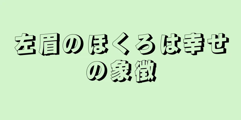 左眉のほくろは幸せの象徴