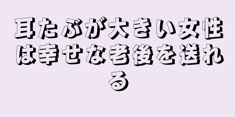 耳たぶが大きい女性は幸せな老後を送れる