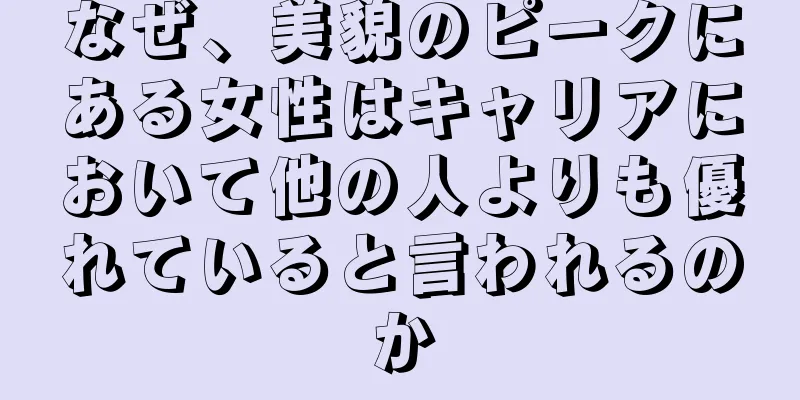 なぜ、美貌のピークにある女性はキャリアにおいて他の人よりも優れていると言われるのか