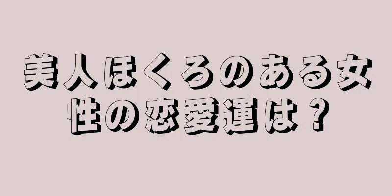 美人ほくろのある女性の恋愛運は？