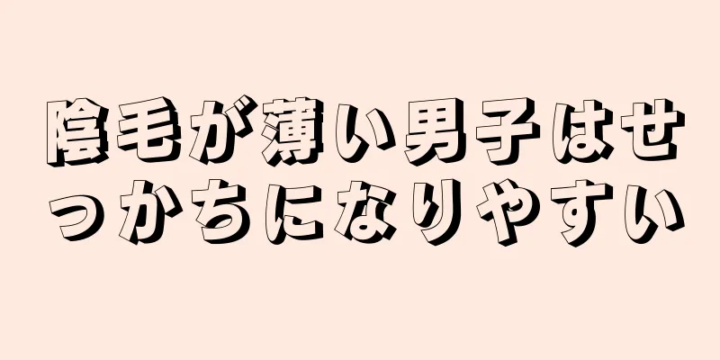 陰毛が薄い男子はせっかちになりやすい