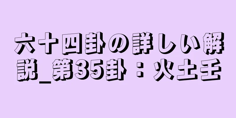 六十四卦の詳しい解説_第35卦：火土壬