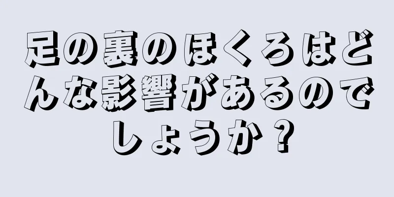 足の裏のほくろはどんな影響があるのでしょうか？