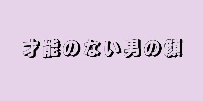 才能のない男の顔