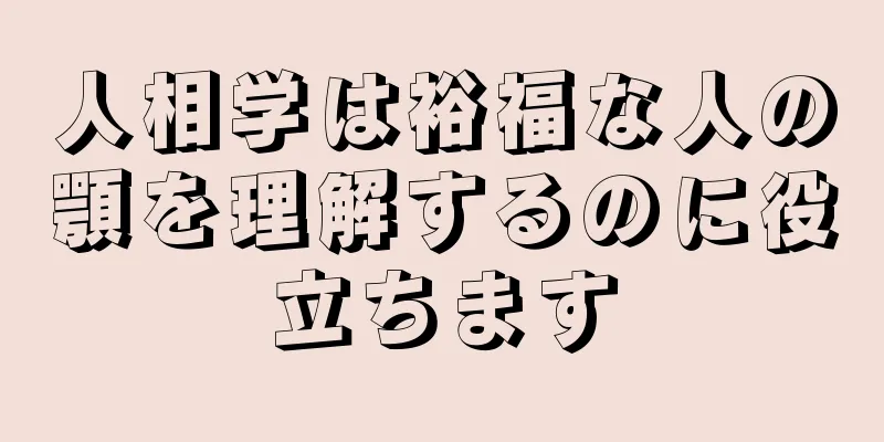 人相学は裕福な人の顎を理解するのに役立ちます