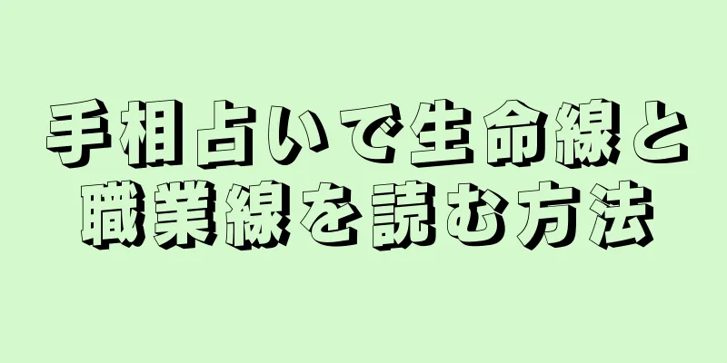 手相占いで生命線と職業線を読む方法