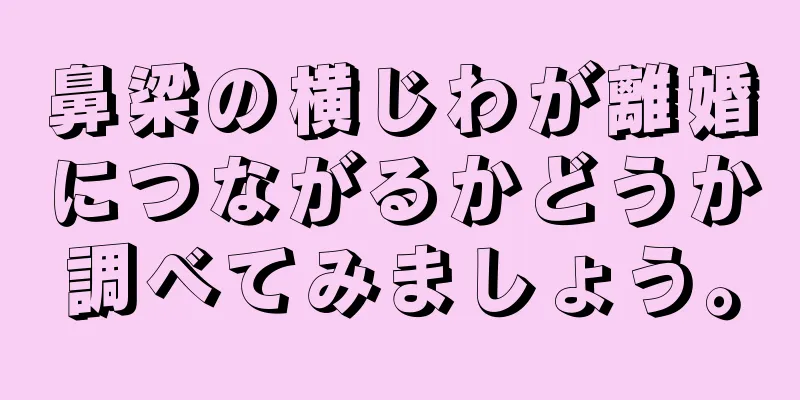 鼻梁の横じわが離婚につながるかどうか調べてみましょう。