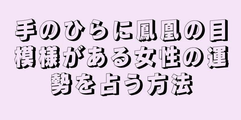 手のひらに鳳凰の目模様がある女性の運勢を占う方法