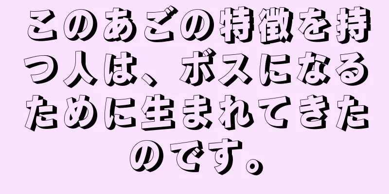 このあごの特徴を持つ人は、ボスになるために生まれてきたのです。