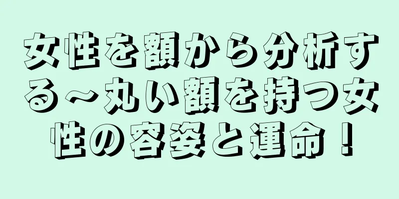 女性を額から分析する～丸い額を持つ女性の容姿と運命！