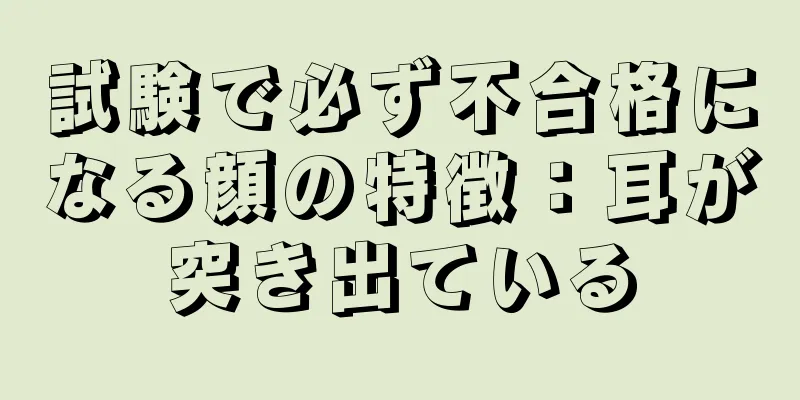 試験で必ず不合格になる顔の特徴：耳が突き出ている