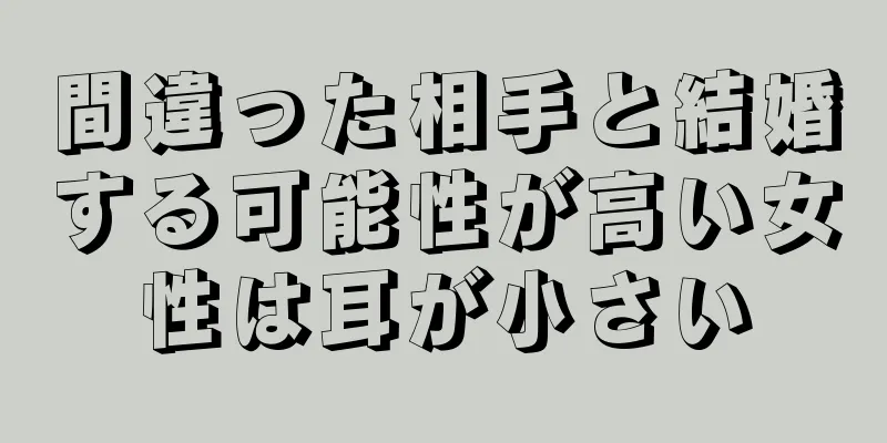 間違った相手と結婚する可能性が高い女性は耳が小さい