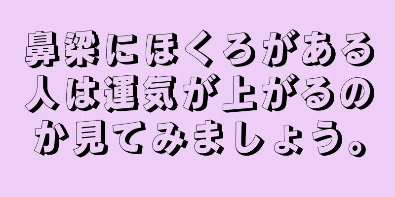 鼻梁にほくろがある人は運気が上がるのか見てみましょう。