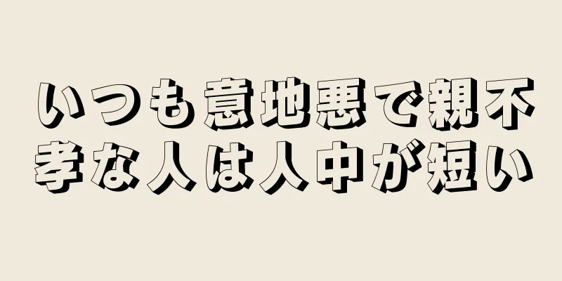 いつも意地悪で親不孝な人は人中が短い