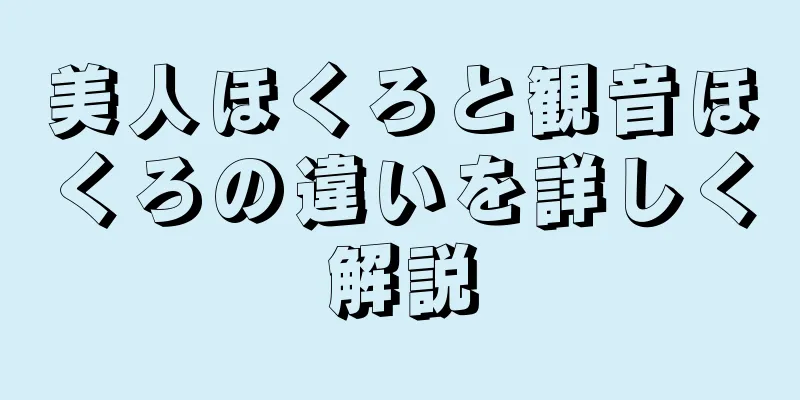 美人ほくろと観音ほくろの違いを詳しく解説