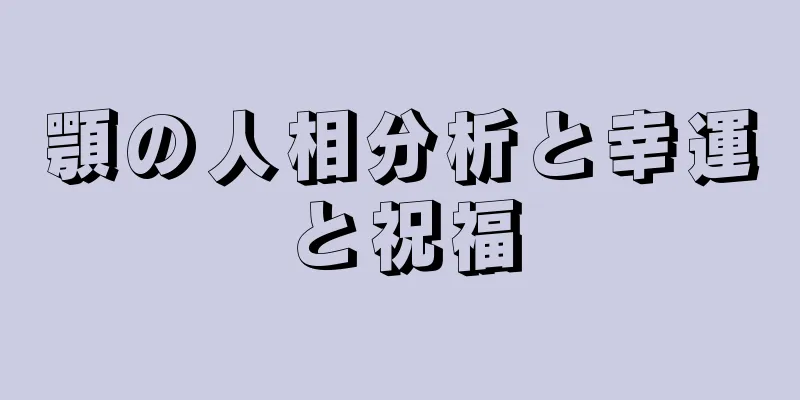 顎の人相分析と幸運と祝福