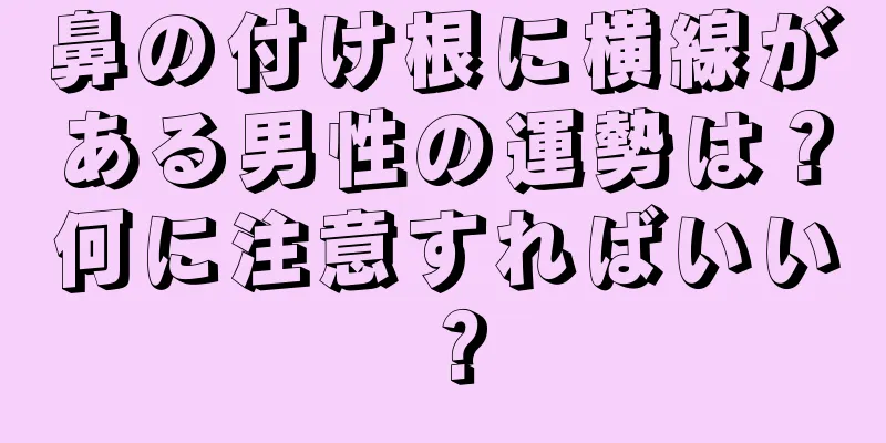 鼻の付け根に横線がある男性の運勢は？何に注意すればいい？