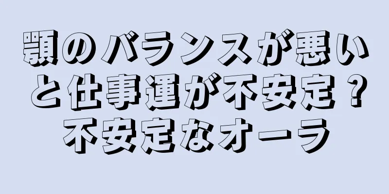 顎のバランスが悪いと仕事運が不安定？不安定なオーラ