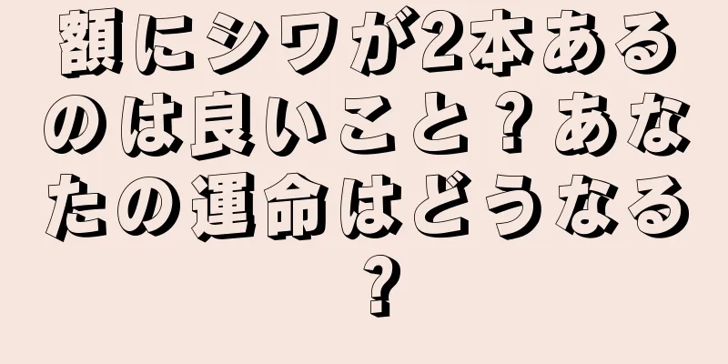 額にシワが2本あるのは良いこと？あなたの運命はどうなる？