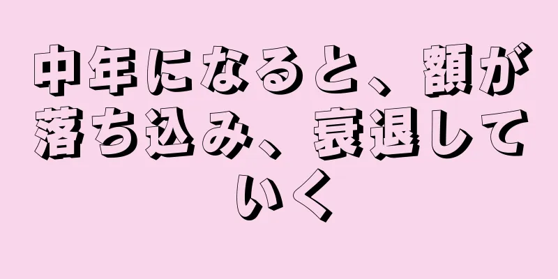 中年になると、額が落ち込み、衰退していく