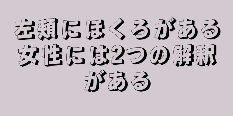 左頬にほくろがある女性には2つの解釈がある