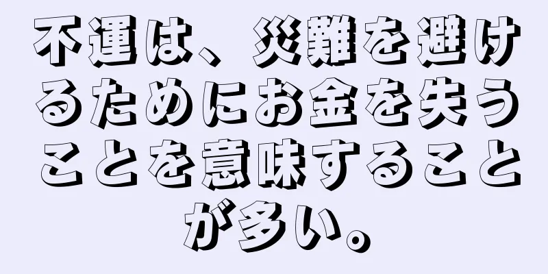 不運は、災難を避けるためにお金を失うことを意味することが多い。