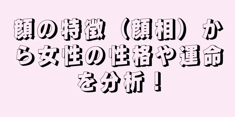 顔の特徴（顔相）から女性の性格や運命を分析！