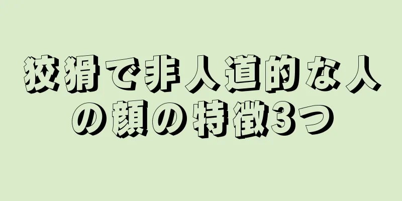 狡猾で非人道的な人の顔の特徴3つ