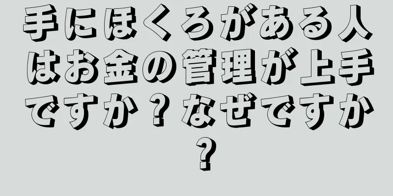 手にほくろがある人はお金の管理が上手ですか？なぜですか？