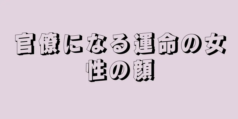 官僚になる運命の女性の顔