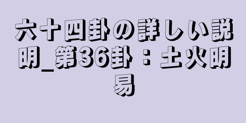 六十四卦の詳しい説明_第36卦：土火明易