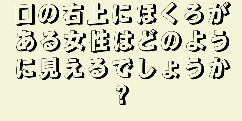 口の右上にほくろがある女性はどのように見えるでしょうか?