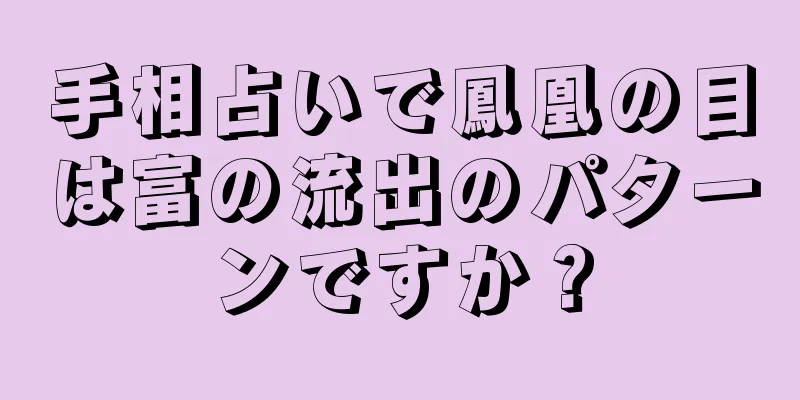 手相占いで鳳凰の目は富の流出のパターンですか？