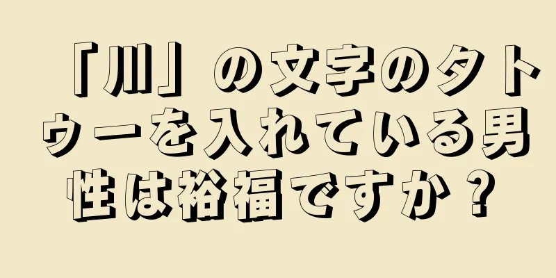 「川」の文字のタトゥーを入れている男性は裕福ですか？