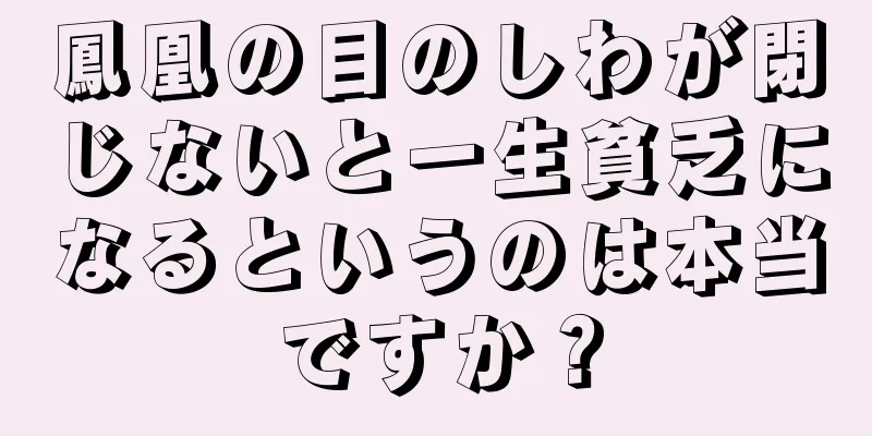 鳳凰の目のしわが閉じないと一生貧乏になるというのは本当ですか？