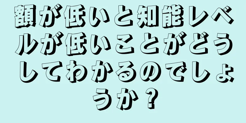 額が低いと知能レベルが低いことがどうしてわかるのでしょうか？