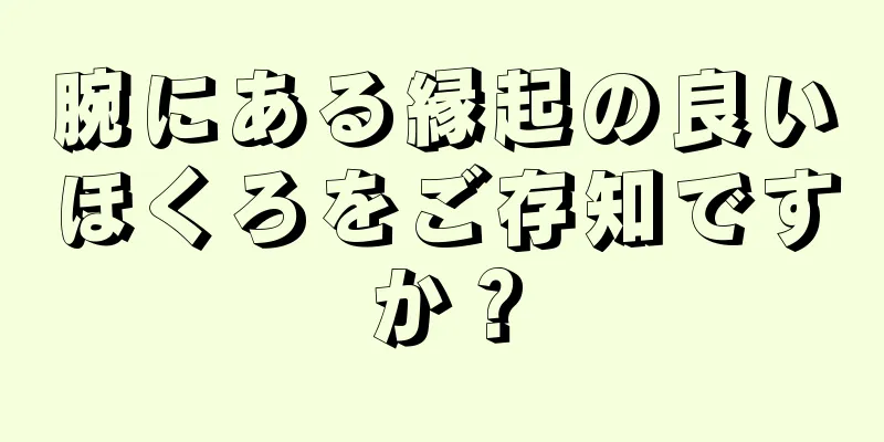 腕にある縁起の良いほくろをご存知ですか？