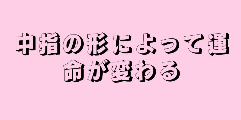 中指の形によって運命が変わる