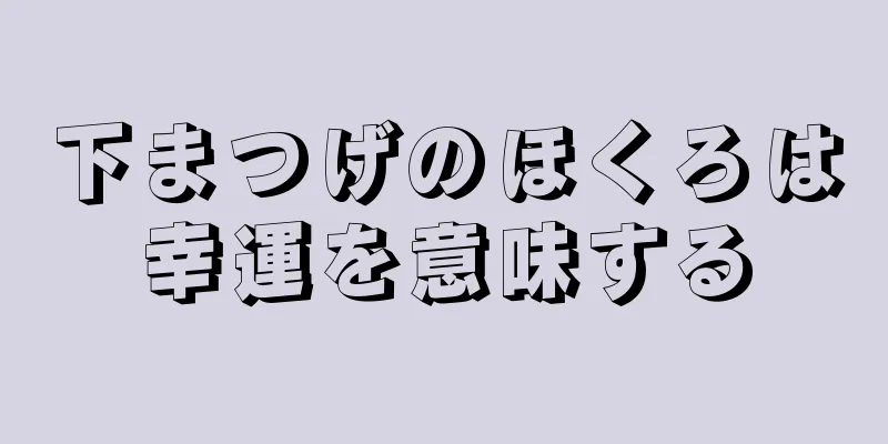 下まつげのほくろは幸運を意味する