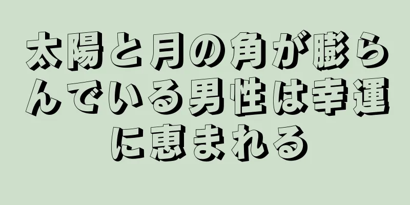 太陽と月の角が膨らんでいる男性は幸運に恵まれる