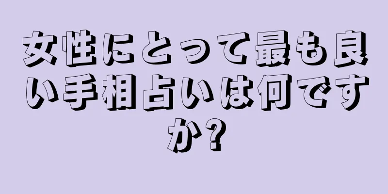 女性にとって最も良い手相占いは何ですか?