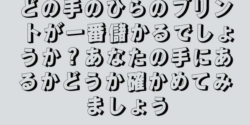 どの手のひらのプリントが一番儲かるでしょうか？あなたの手にあるかどうか確かめてみましょう