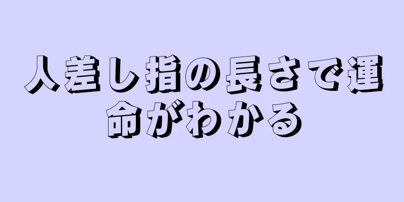 人差し指の長さで運命がわかる