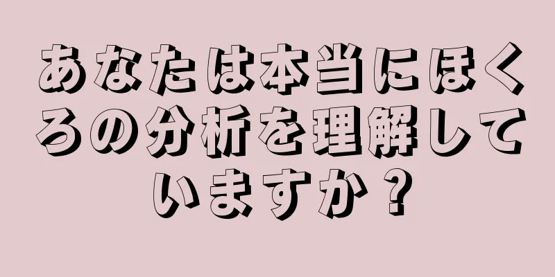 あなたは本当にほくろの分析を理解していますか？