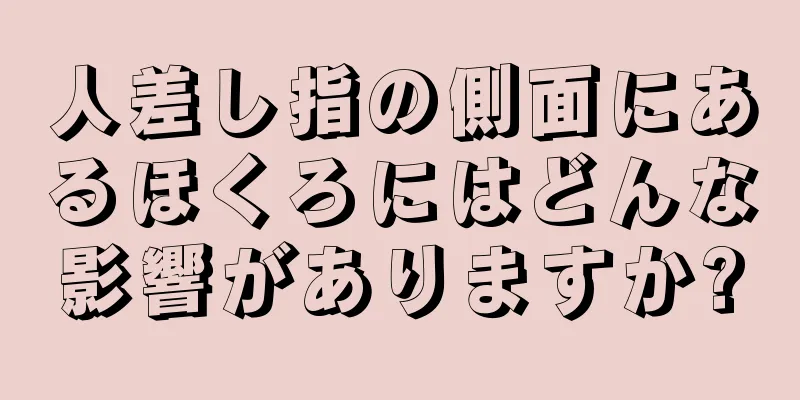 人差し指の側面にあるほくろにはどんな影響がありますか?