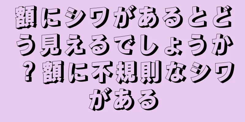 額にシワがあるとどう見えるでしょうか？額に不規則なシワがある