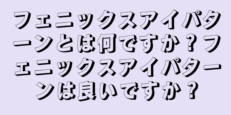 フェニックスアイパターンとは何ですか？フェニックスアイパターンは良いですか？