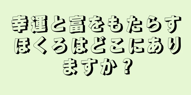 幸運と富をもたらすほくろはどこにありますか？